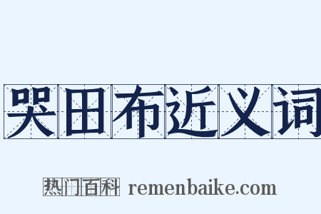 哭田布近义词是什么意思的图片